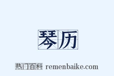 琴历是什么意思的图片